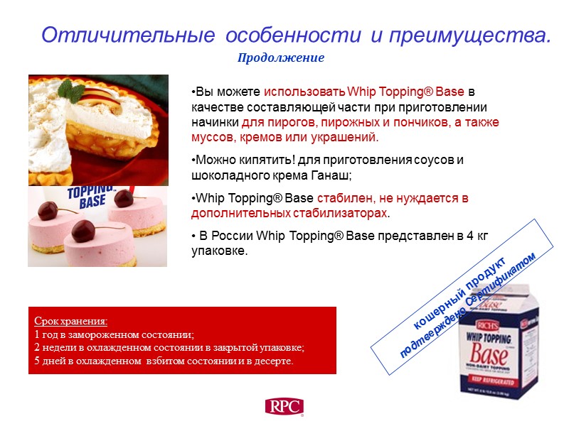 Вы можете использовать Whip Topping® Base в качестве составляющей части при приготовлении начинки для